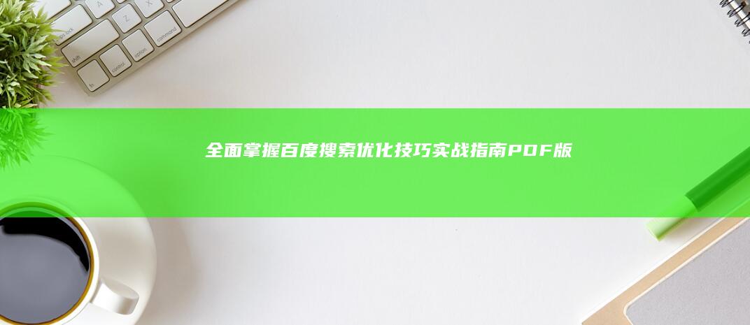 全面掌握百度搜索优化技巧：实战指南PDF版