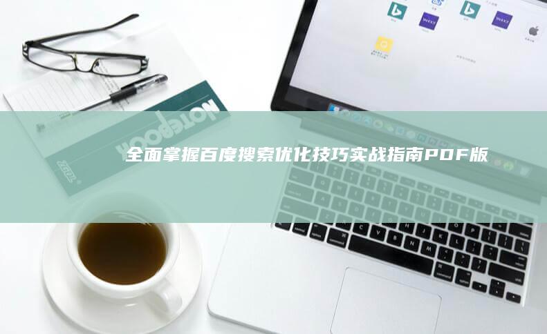 全面掌握百度搜索优化技巧：实战指南PDF版